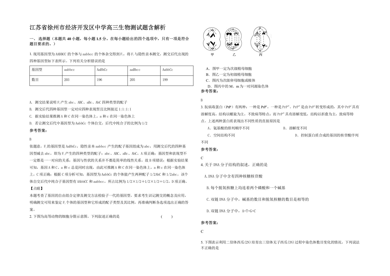 江苏省徐州市经济开发区中学高三生物测试题含解析