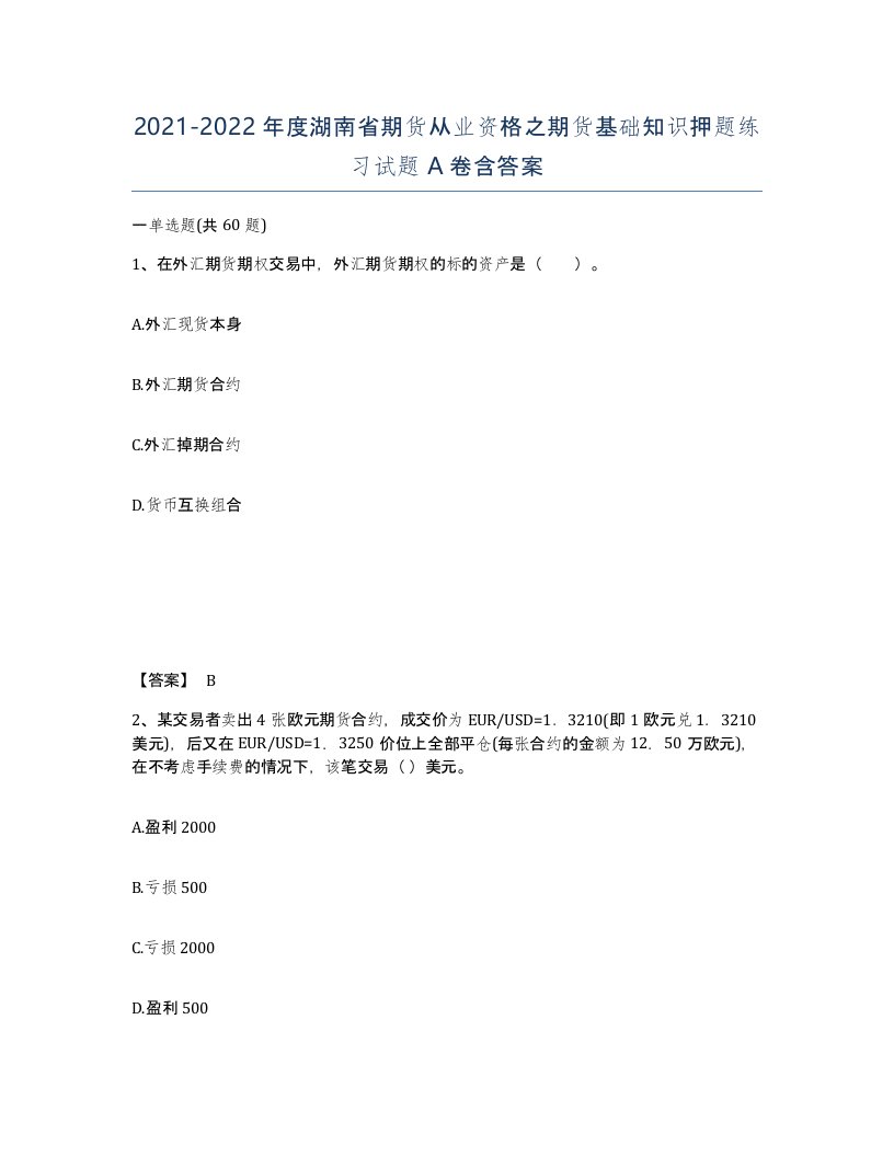 2021-2022年度湖南省期货从业资格之期货基础知识押题练习试题A卷含答案