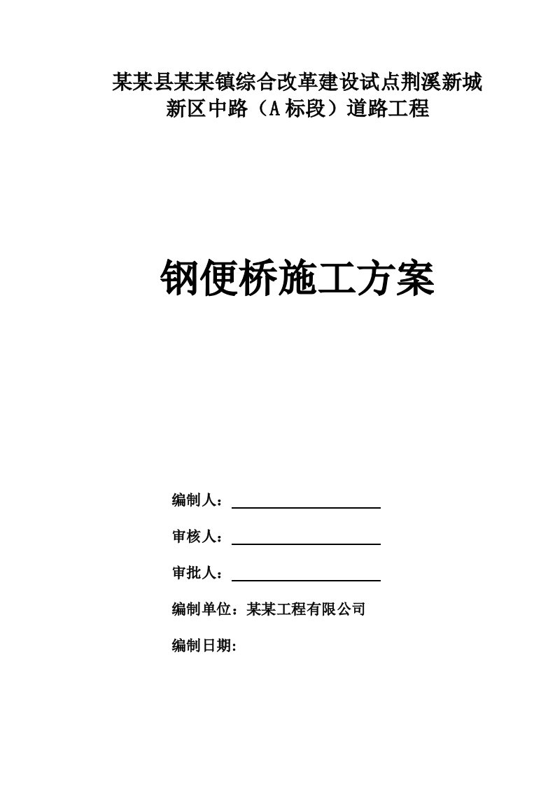 闽侯县某道路工程钢便桥施工方案