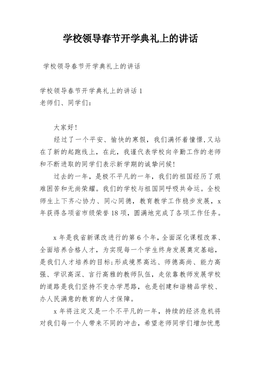 学校领导春节开学典礼上的讲话