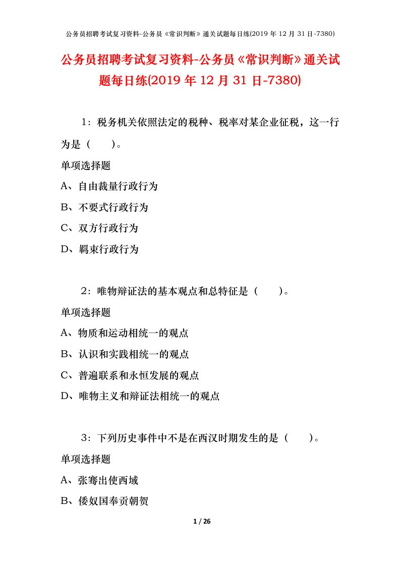 公务员招聘考试复习资料-公务员常识判断通关试题每日练2019年12月31日-7380