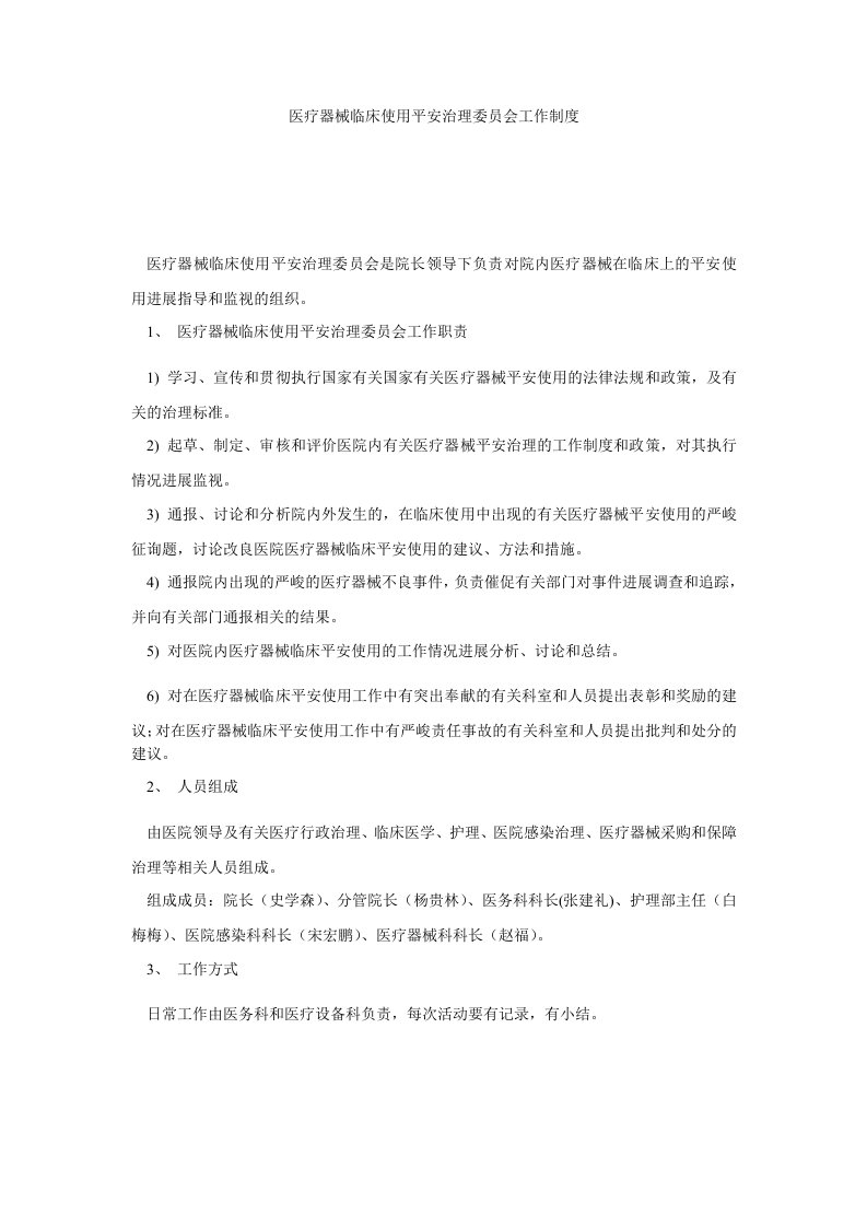 医疗器械临床使用安全管理委员会工作制度