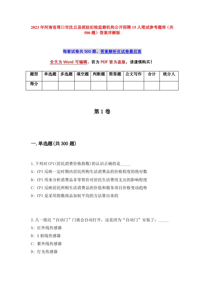 2023年河南省周口市沈丘县派驻纪检监察机构公开招聘15人笔试参考题库共500题答案详解版