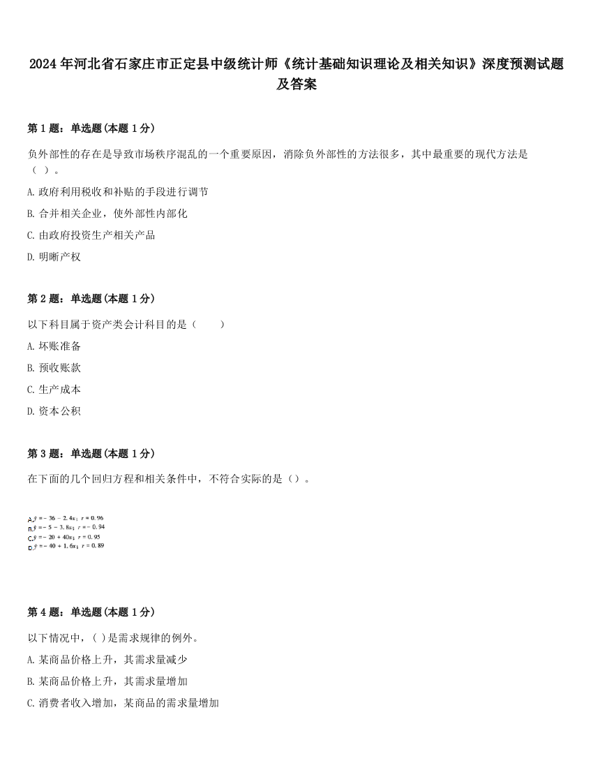 2024年河北省石家庄市正定县中级统计师《统计基础知识理论及相关知识》深度预测试题及答案