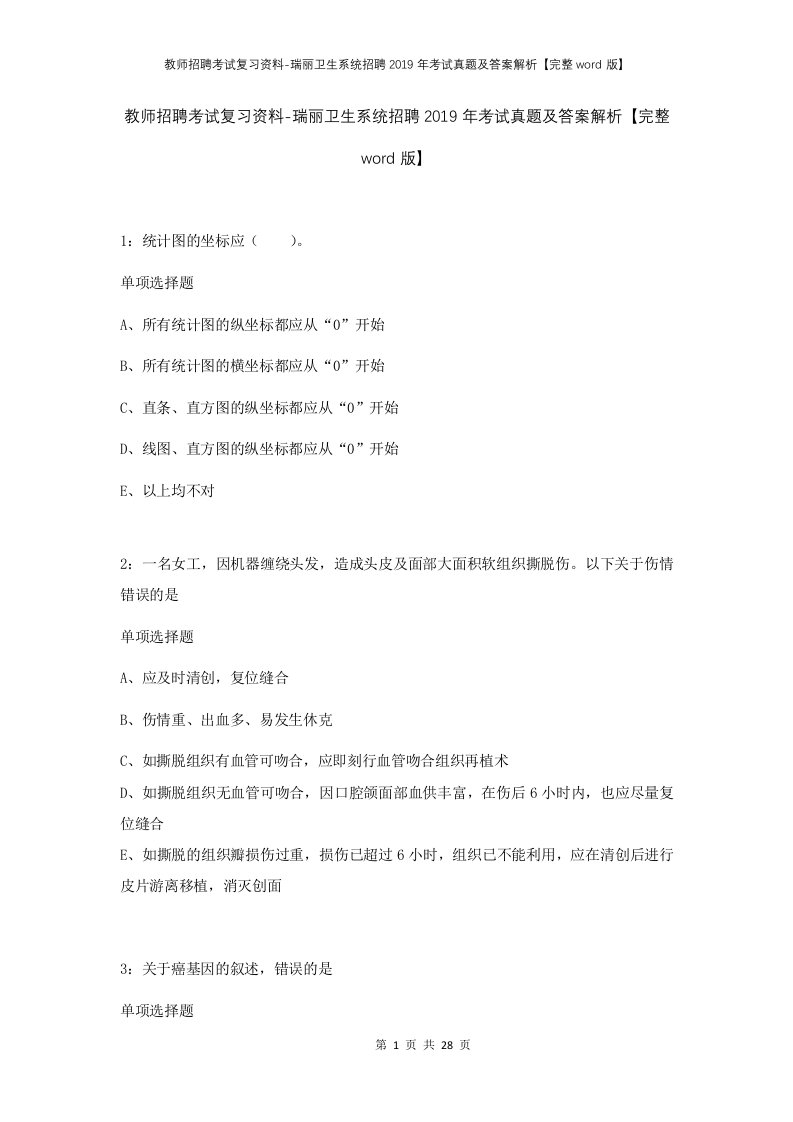 教师招聘考试复习资料-瑞丽卫生系统招聘2019年考试真题及答案解析完整word版