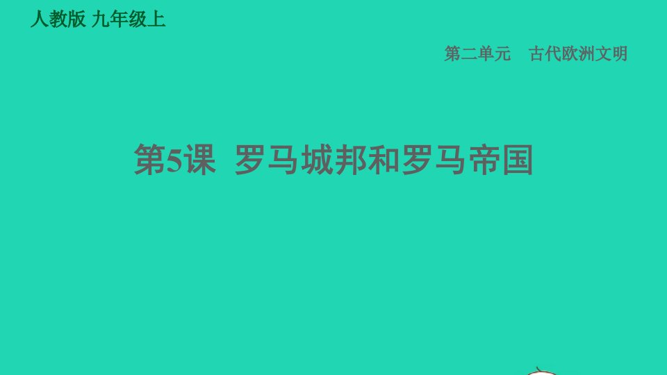 河北专版2021秋九年级历史上册第2单元古代欧洲文明第5课罗马城邦和罗马帝国课件新人教版