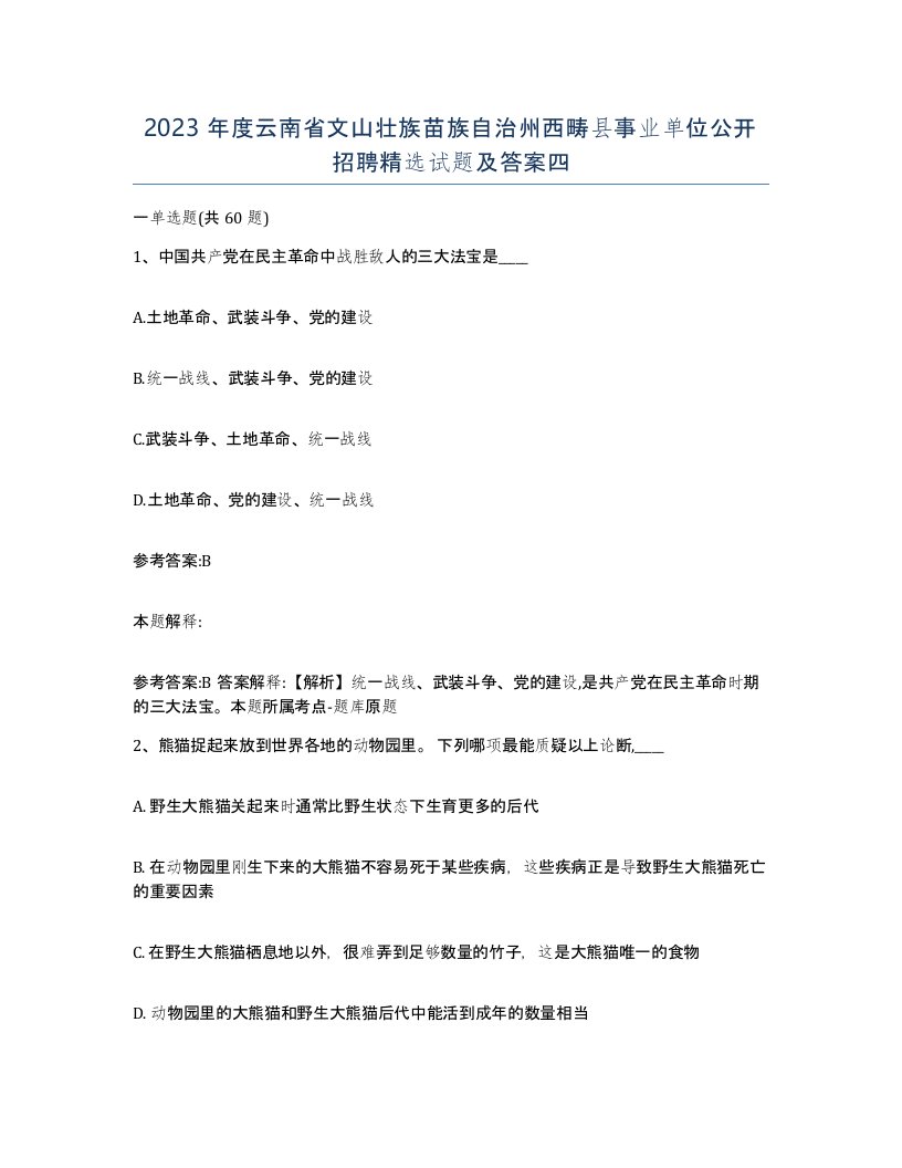 2023年度云南省文山壮族苗族自治州西畴县事业单位公开招聘试题及答案四