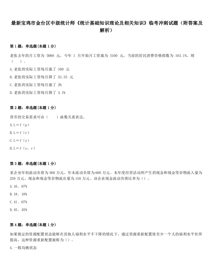 最新宝鸡市金台区中级统计师《统计基础知识理论及相关知识》临考冲刺试题（附答案及解析）