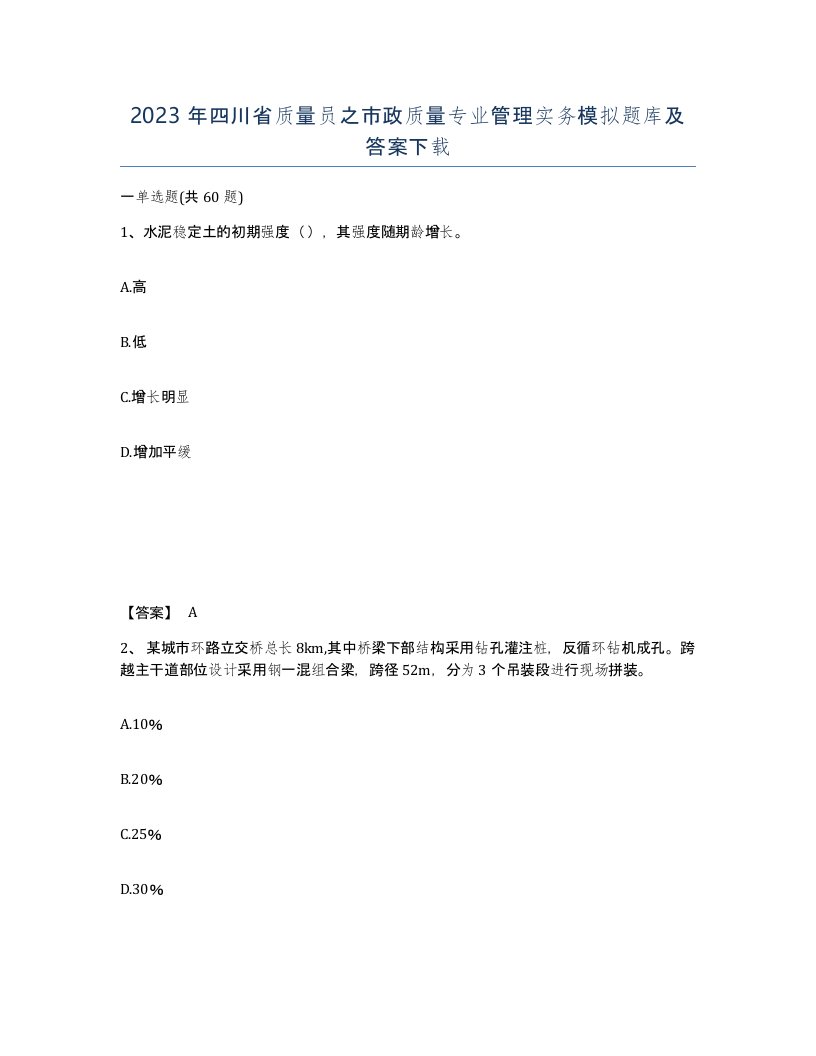 2023年四川省质量员之市政质量专业管理实务模拟题库及答案