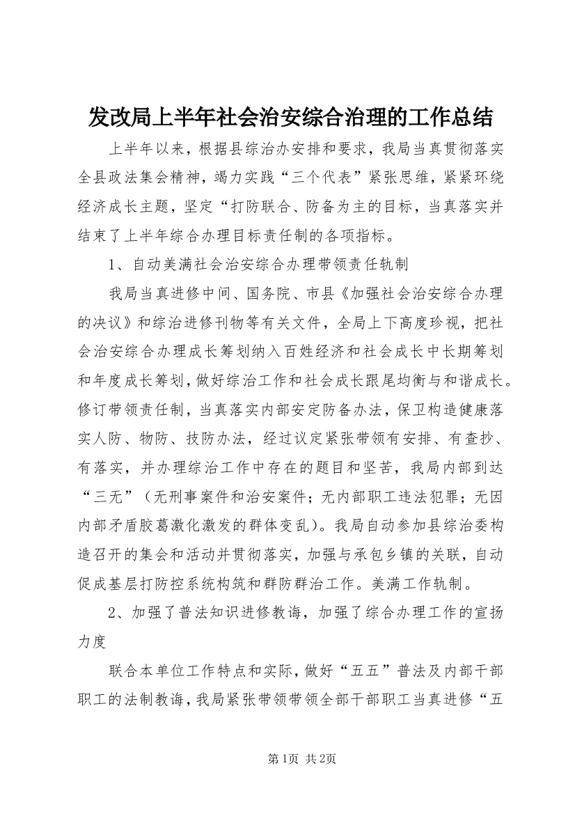 发改局上半年社会治安综合治理的工作总结