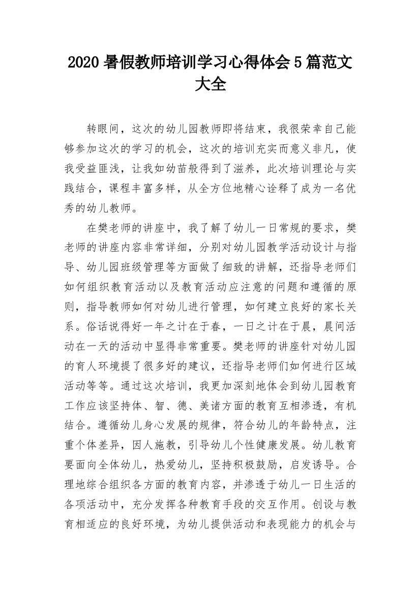 2020暑假教师培训学习心得体会5篇范文大全