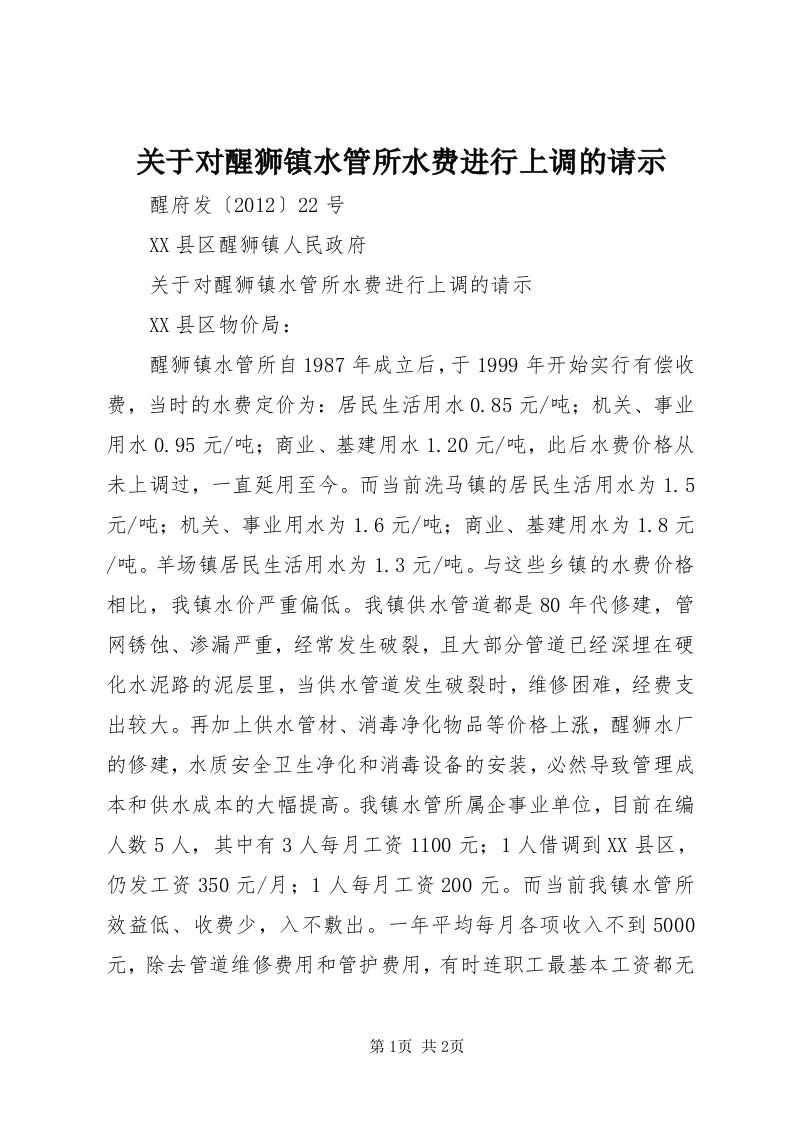 3关于对醒狮镇水管所水费进行上调的请示