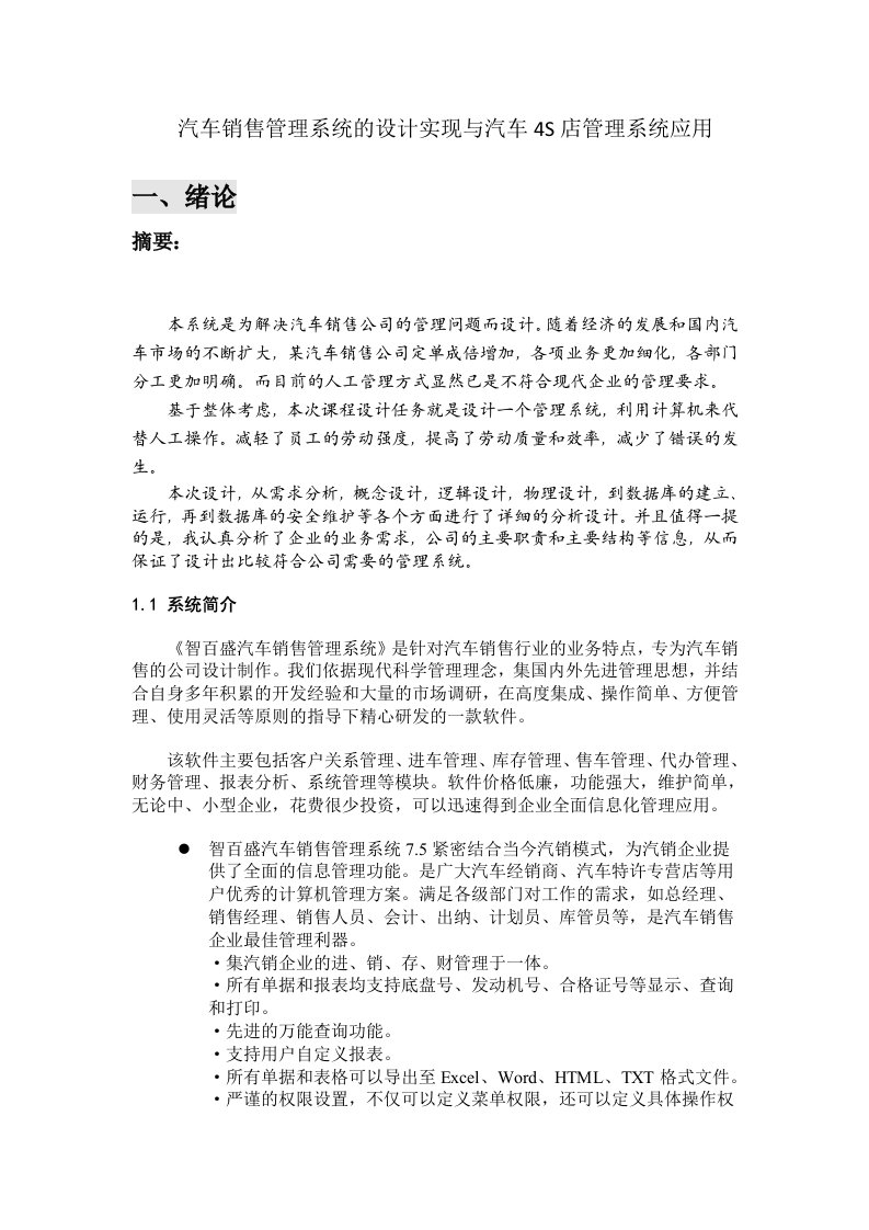 汽车销售管理系统的设计实现与汽车4S店销售管理软件的应用