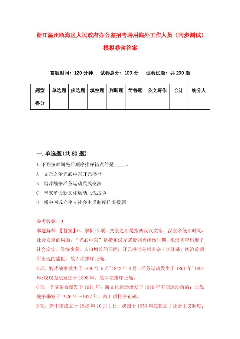 浙江温州瓯海区人民政府办公室招考聘用编外工作人员同步测试模拟卷含答案1