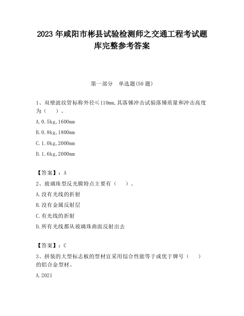 2023年咸阳市彬县试验检测师之交通工程考试题库完整参考答案