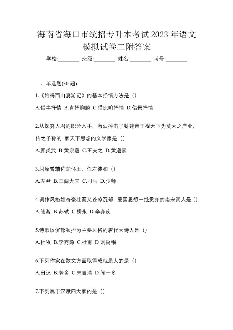 海南省海口市统招专升本考试2023年语文模拟试卷二附答案