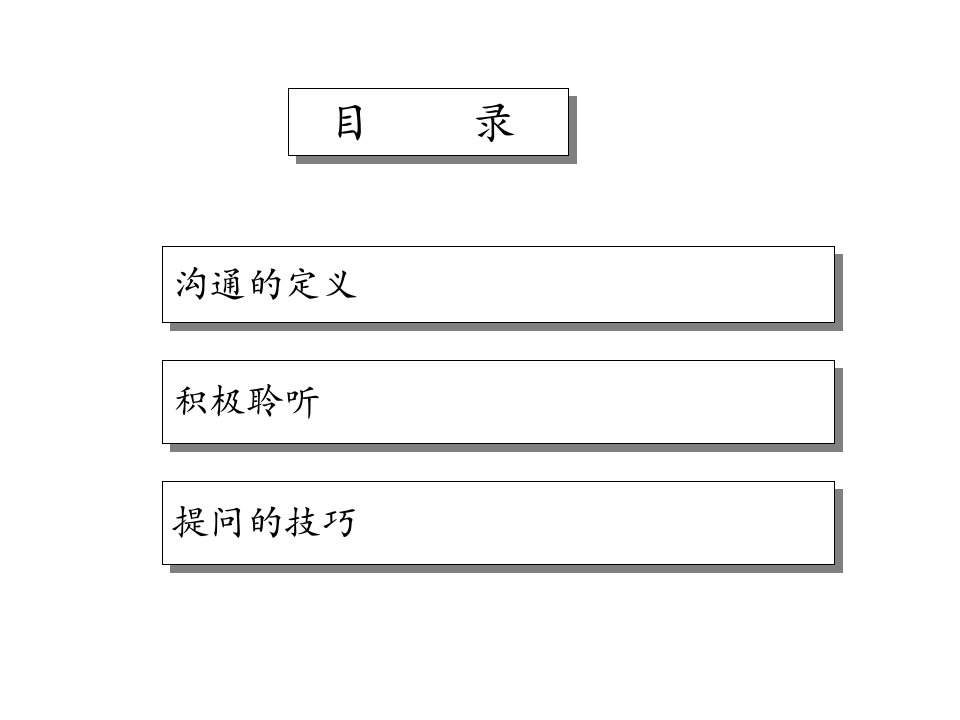 沟通技巧课件ppt