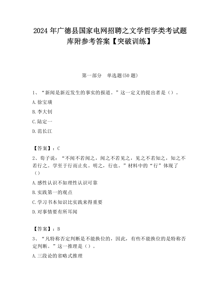 2024年广德县国家电网招聘之文学哲学类考试题库附参考答案【突破训练】