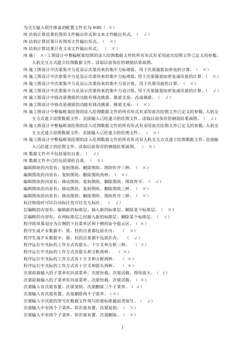 PKPM电大建筑结构实验机考题库判断