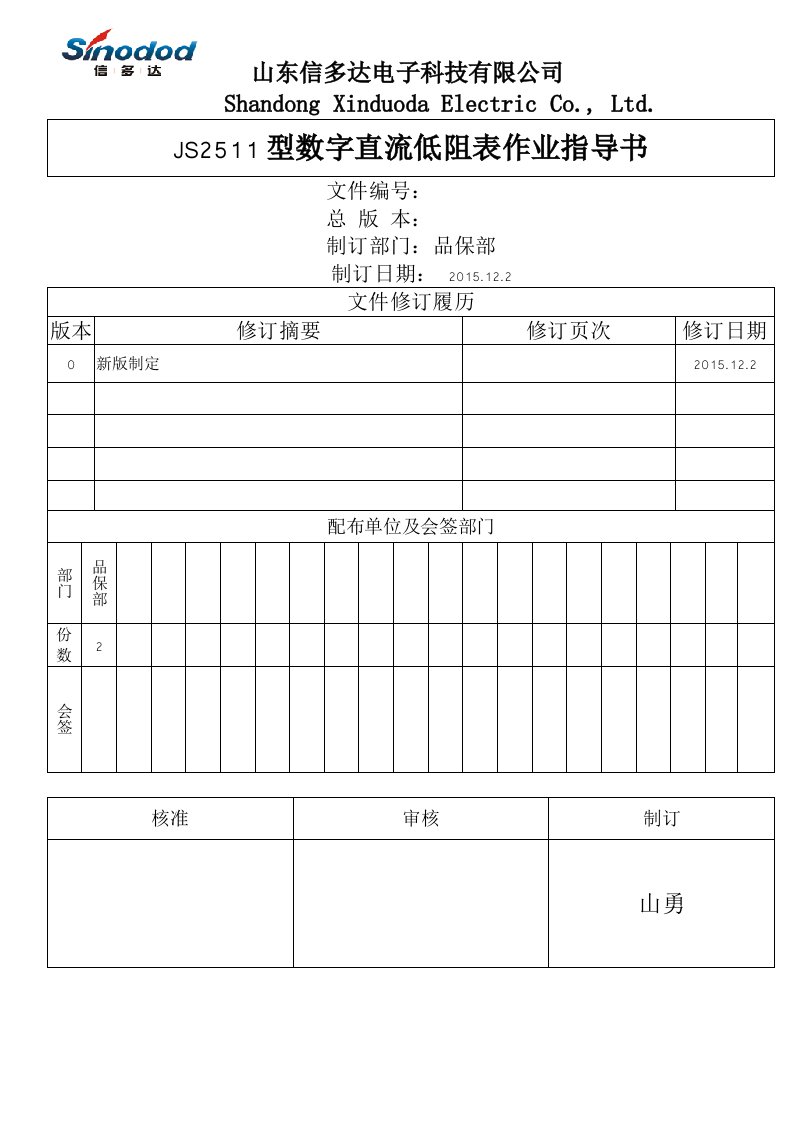 JS2511数字直流低阻表作业指导书