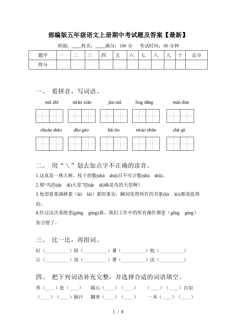 部编版五年级语文上册期中考试题及答案【最新】