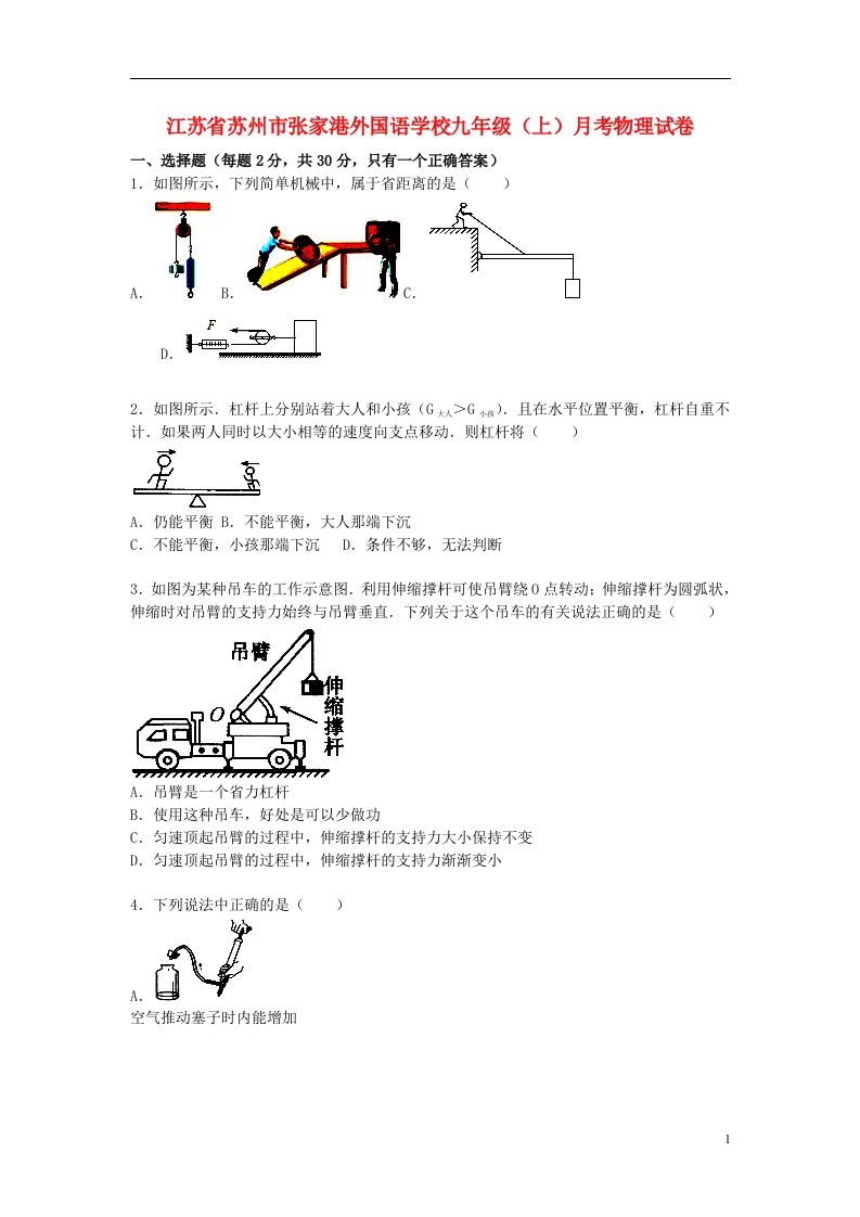 江苏省苏州市张家港外国语学校九级物理上学期10月月考试题（含解析）