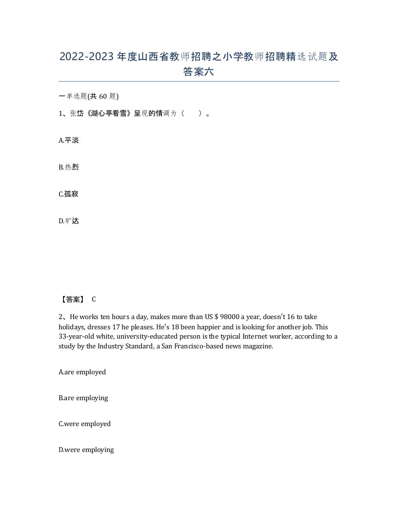 2022-2023年度山西省教师招聘之小学教师招聘试题及答案六