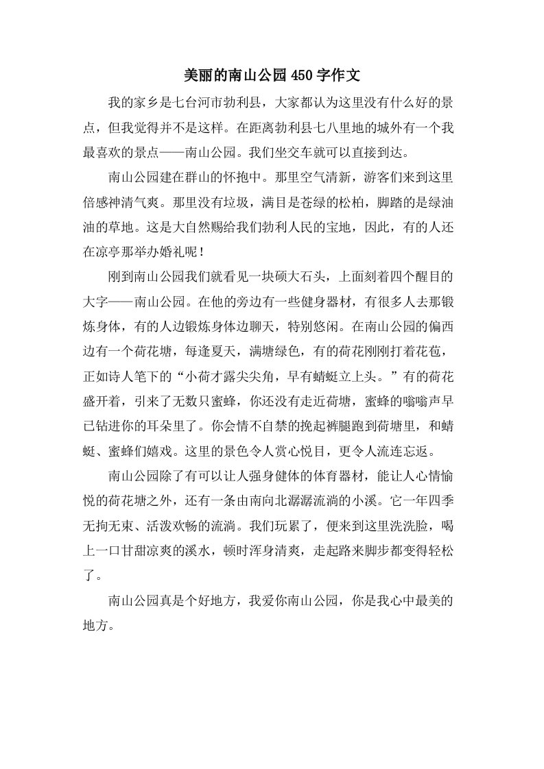 美丽的南山公园450字作文