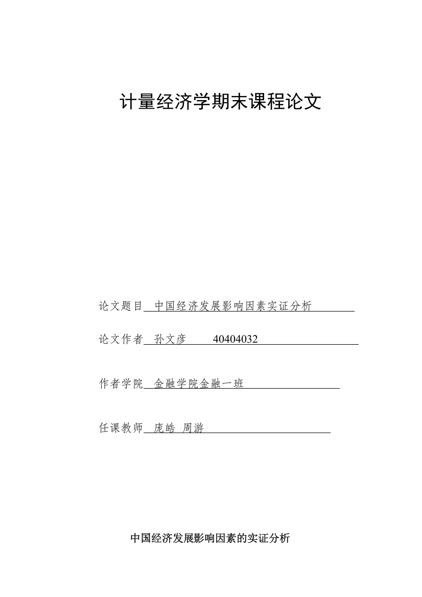 中国经济发展影响因素实证分析