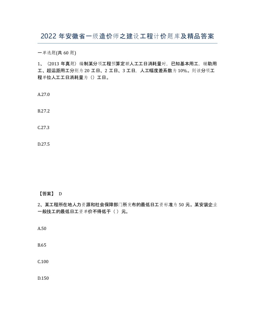 2022年安徽省一级造价师之建设工程计价题库及答案