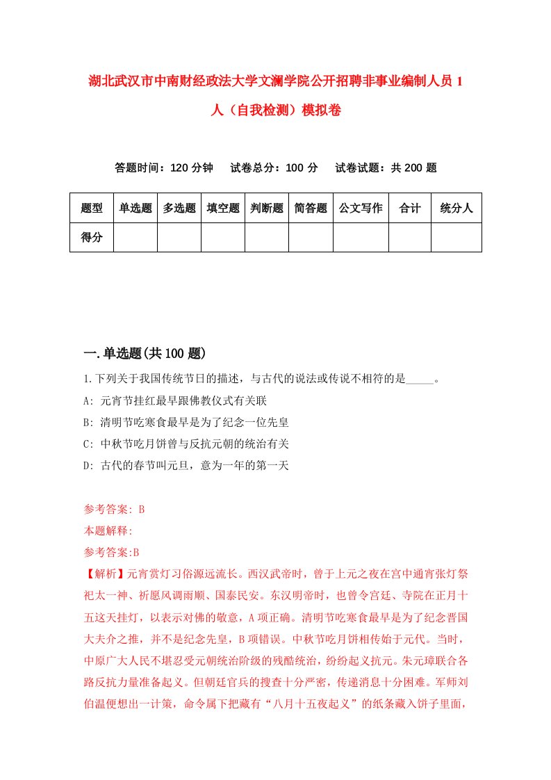 湖北武汉市中南财经政法大学文澜学院公开招聘非事业编制人员1人自我检测模拟卷第5套