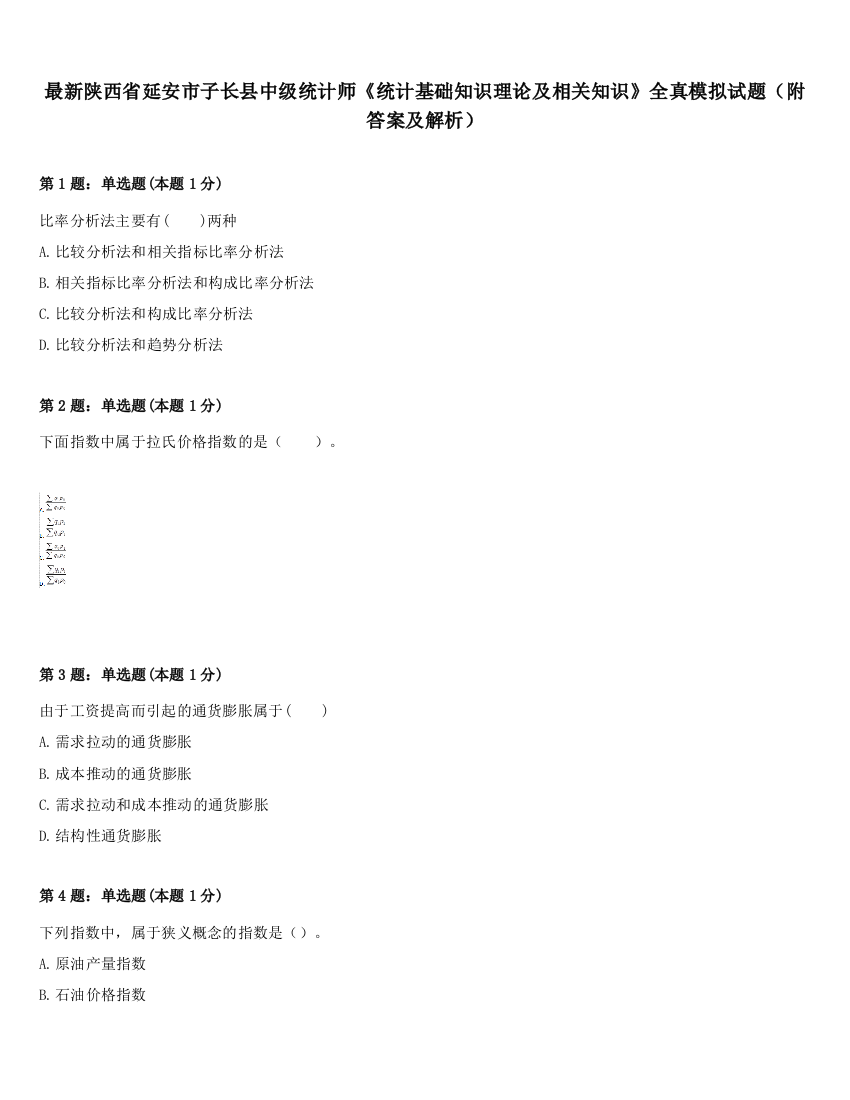 最新陕西省延安市子长县中级统计师《统计基础知识理论及相关知识》全真模拟试题（附答案及解析）