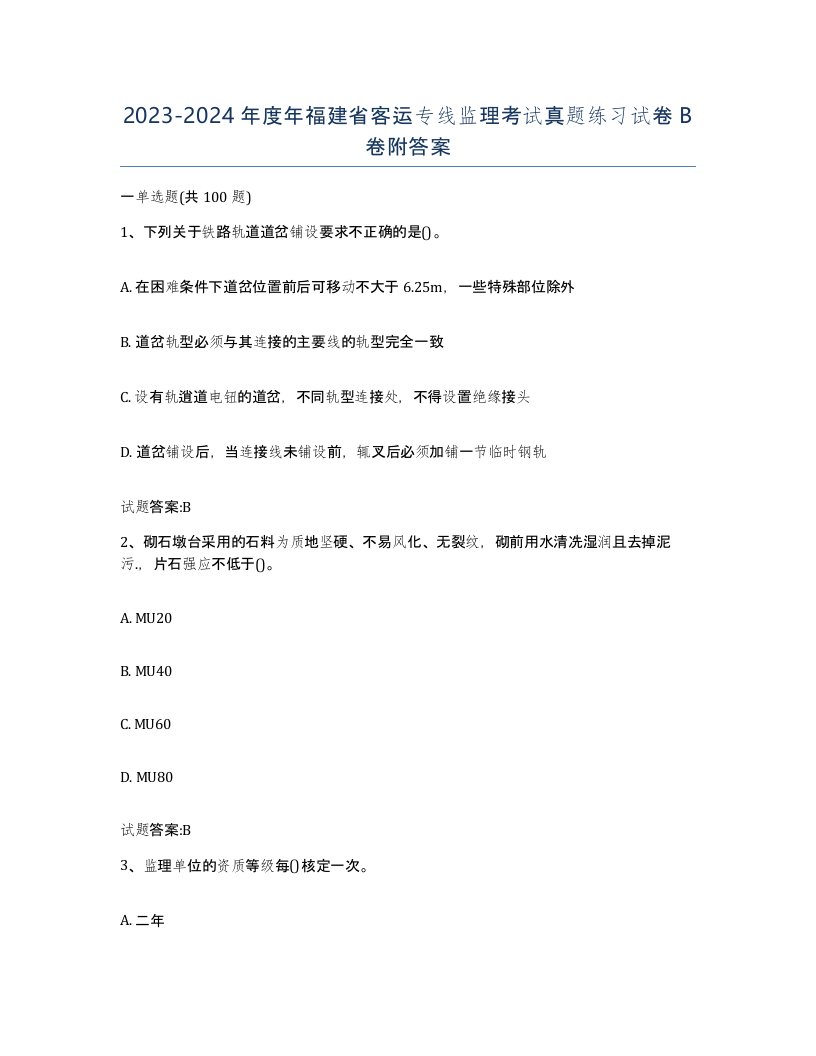 20232024年度年福建省客运专线监理考试真题练习试卷B卷附答案