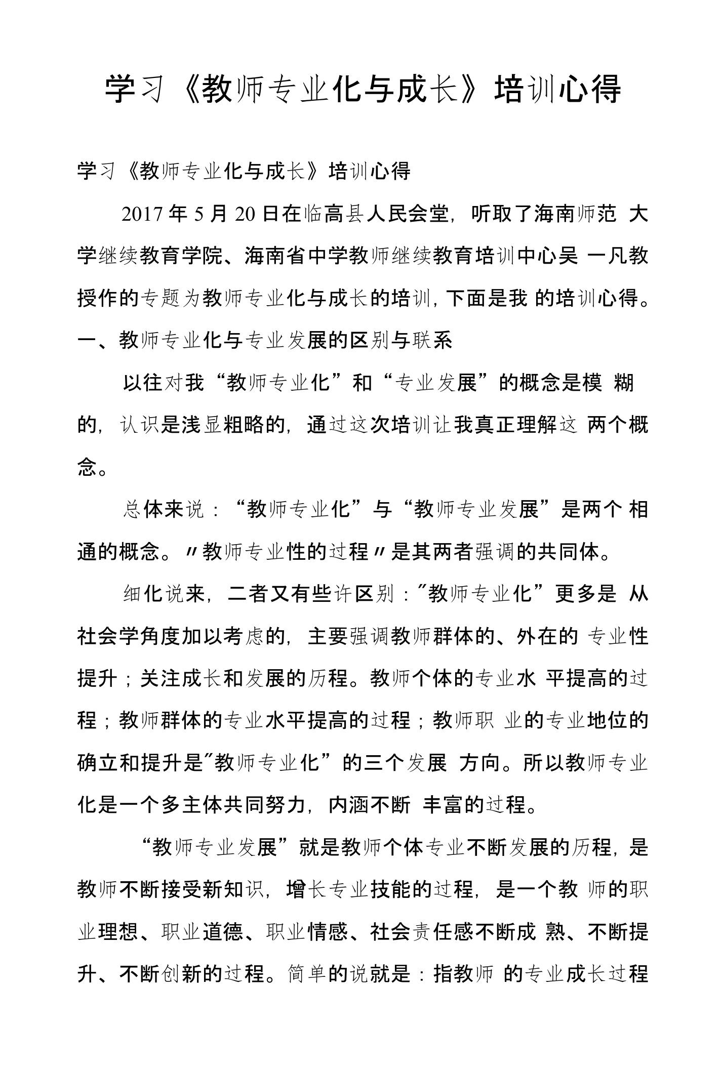 学习《教师专业化与成长》培训心得