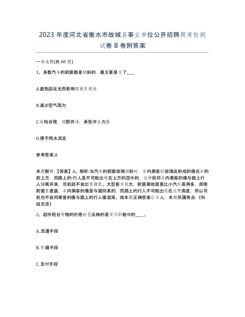 2023年度河北省衡水市故城县事业单位公开招聘题库检测试卷B卷附答案