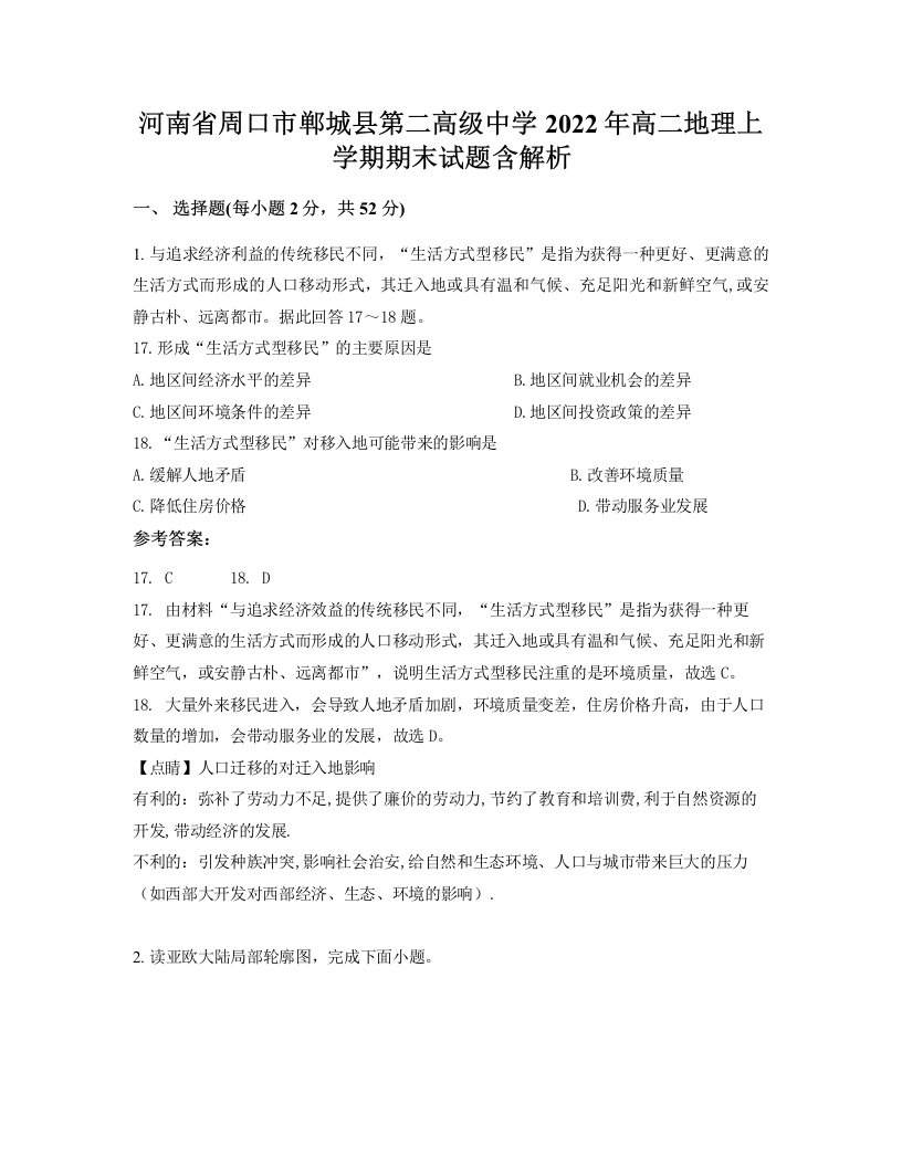 河南省周口市郸城县第二高级中学2022年高二地理上学期期末试题含解析