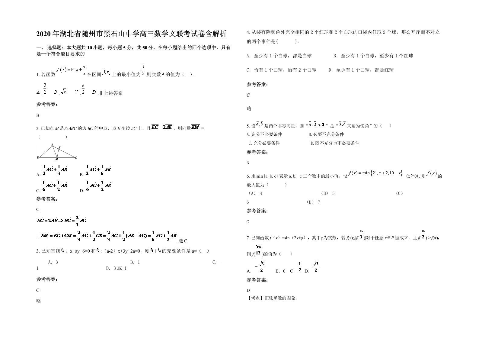 2020年湖北省随州市黑石山中学高三数学文联考试卷含解析