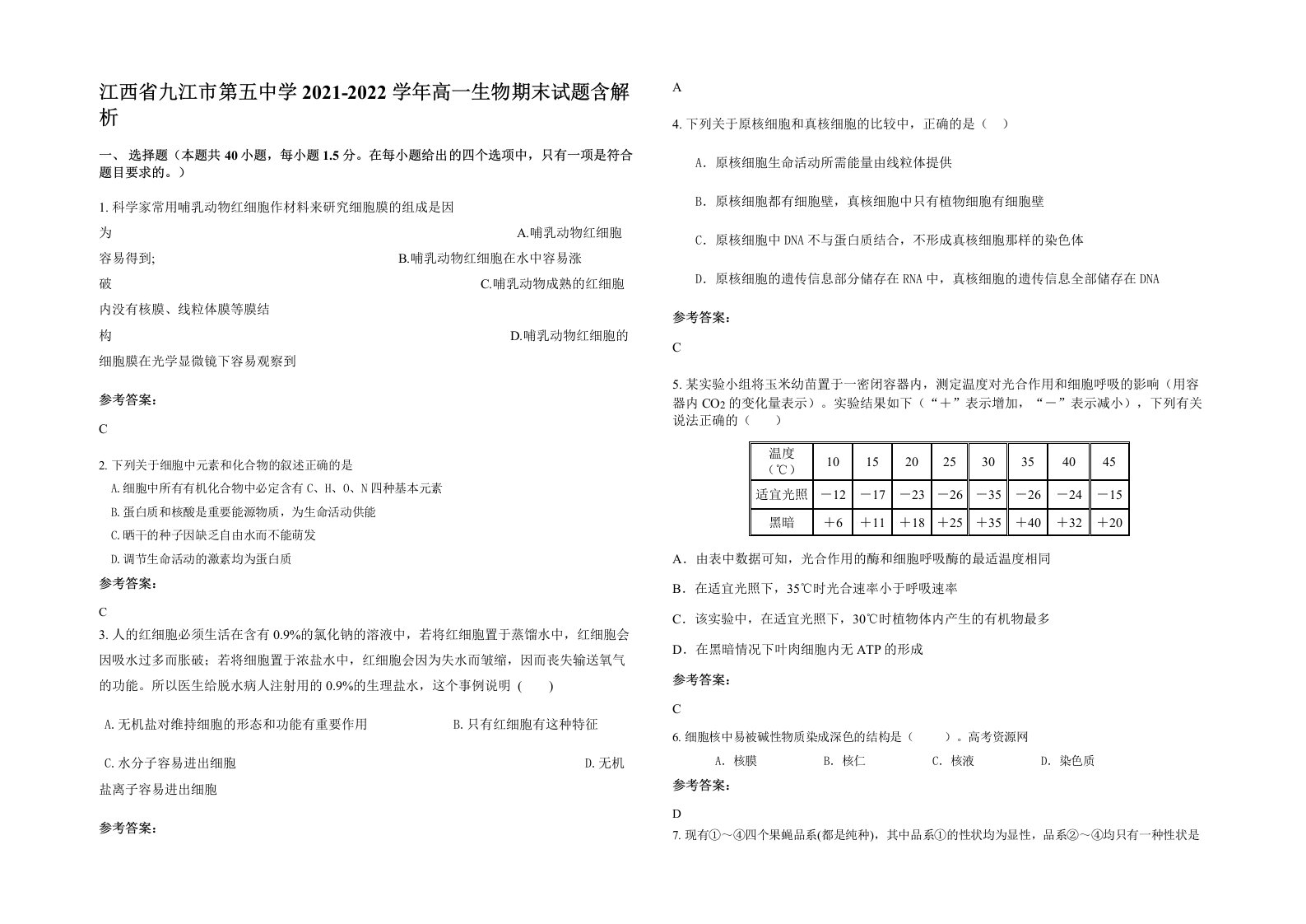 江西省九江市第五中学2021-2022学年高一生物期末试题含解析