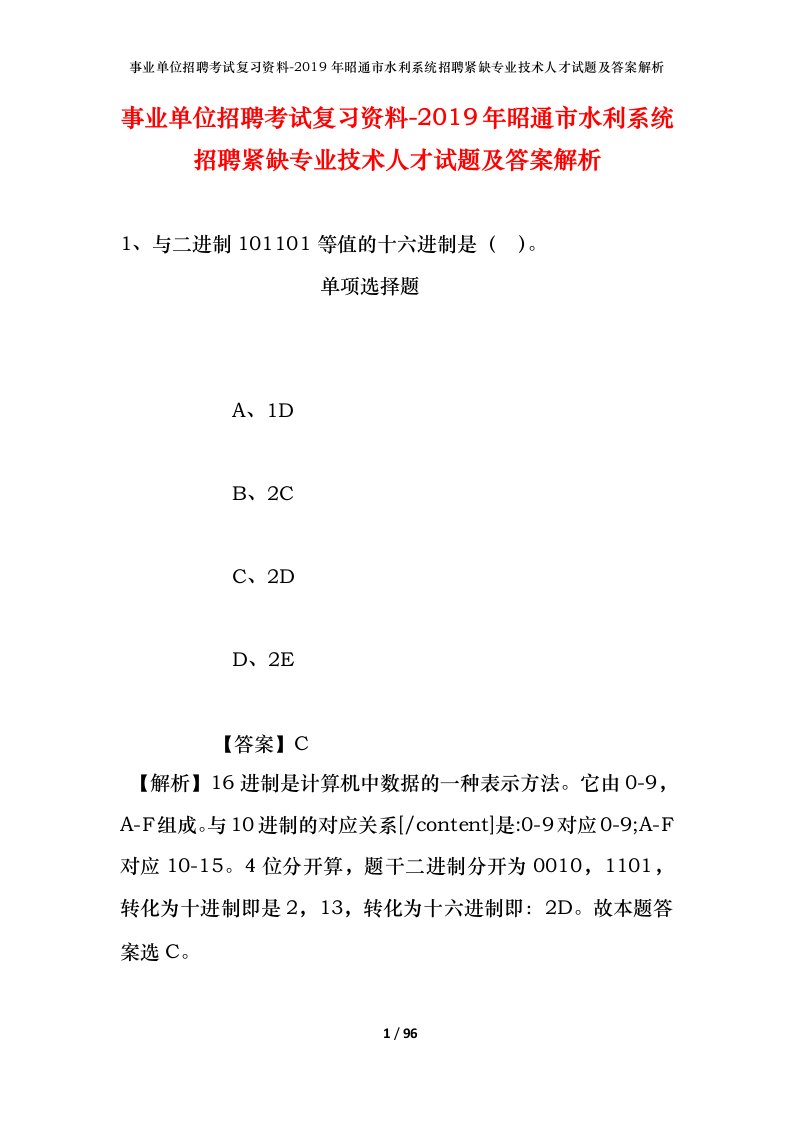 事业单位招聘考试复习资料-2019年昭通市水利系统招聘紧缺专业技术人才试题及答案解析