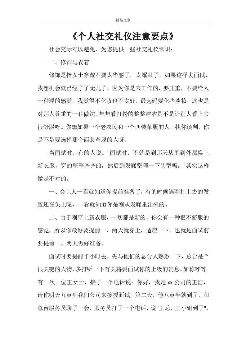 《个人社交礼仪注意要点》