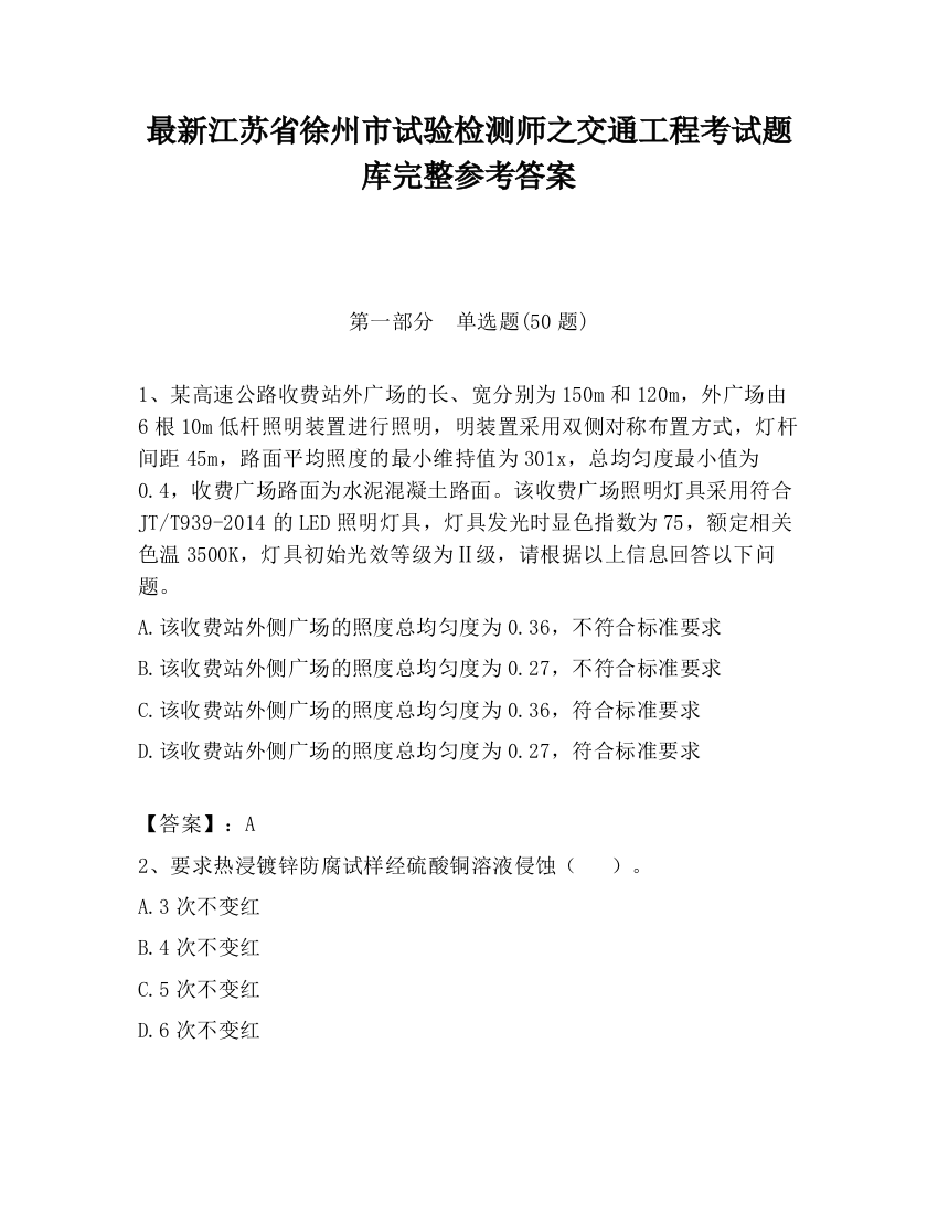 最新江苏省徐州市试验检测师之交通工程考试题库完整参考答案