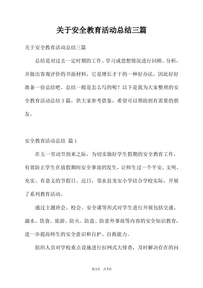 关于安全教育活动总结三篇