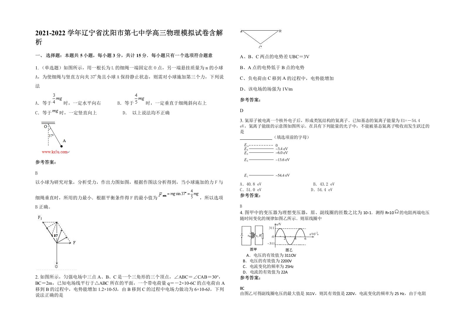 2021-2022学年辽宁省沈阳市第七中学高三物理模拟试卷含解析