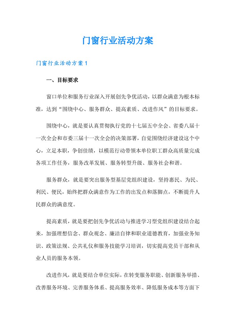 门窗行业活动方案