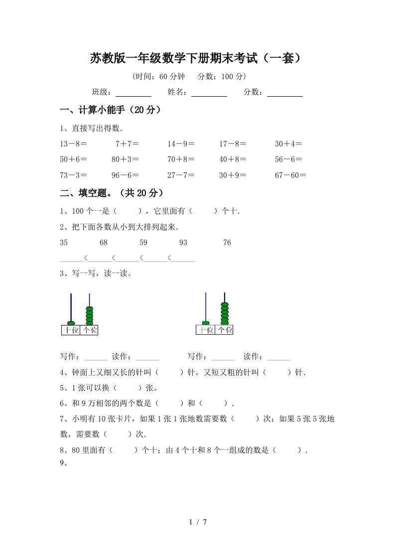 苏教版一年级数学下册期末考试一套