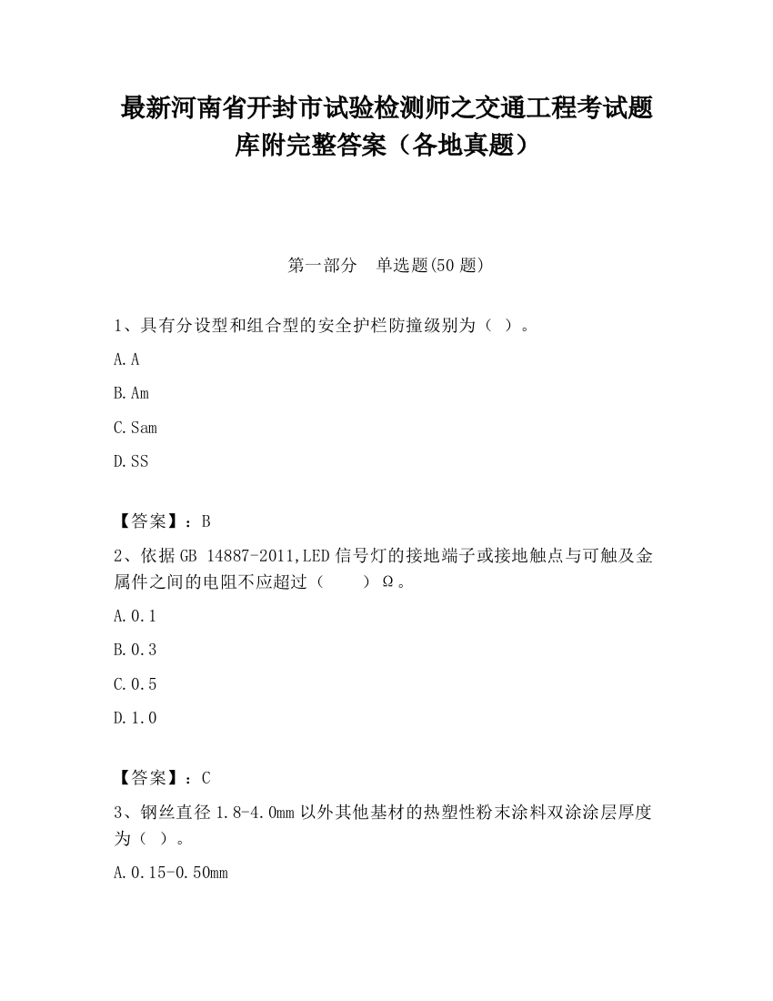 最新河南省开封市试验检测师之交通工程考试题库附完整答案（各地真题）