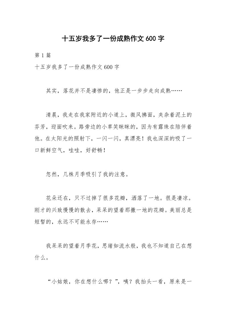 十五岁我多了一份成熟作文600字