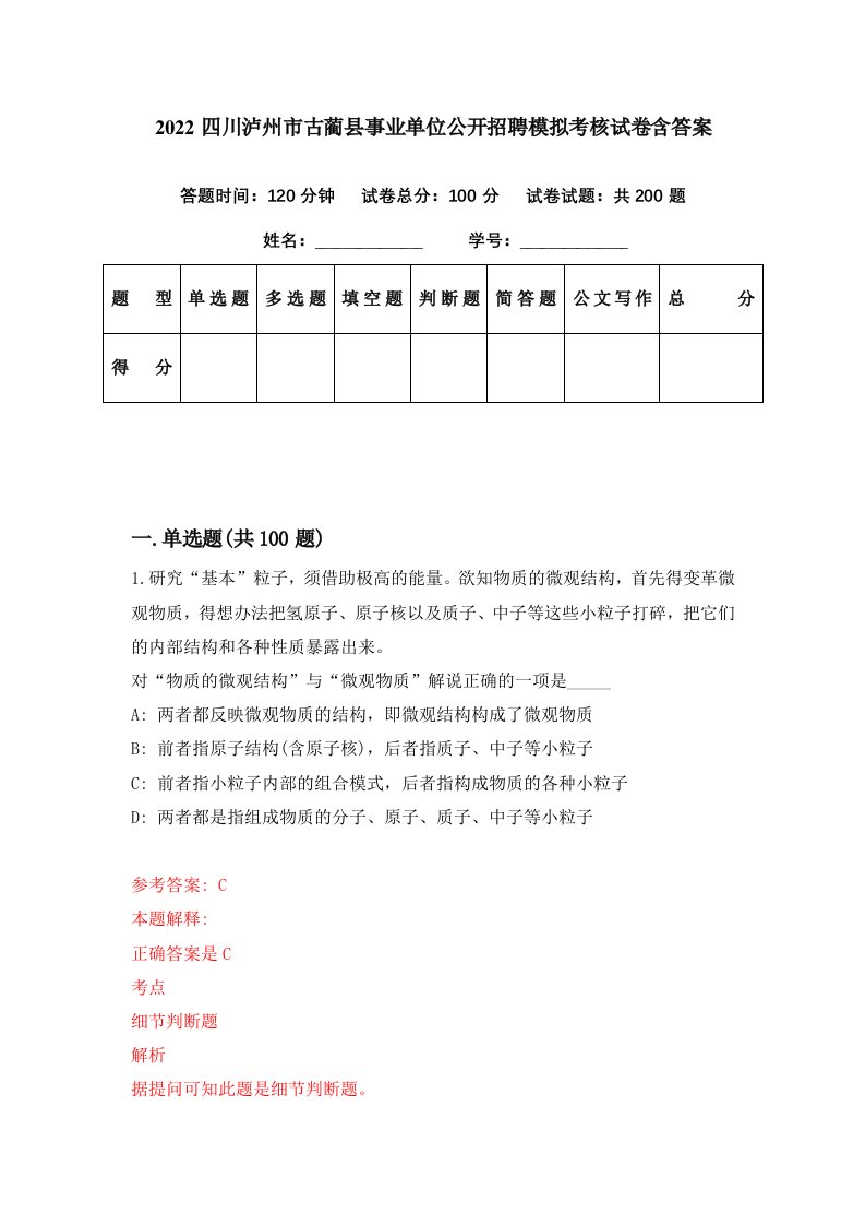 2022四川泸州市古蔺县事业单位公开招聘模拟考核试卷含答案6