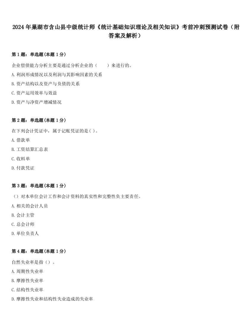 2024年巢湖市含山县中级统计师《统计基础知识理论及相关知识》考前冲刺预测试卷（附答案及解析）