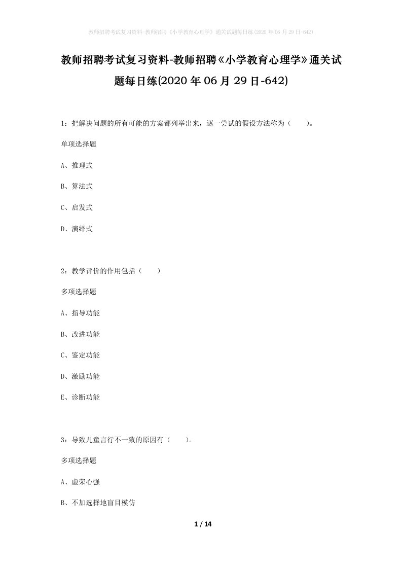 教师招聘考试复习资料-教师招聘小学教育心理学通关试题每日练2020年06月29日-642